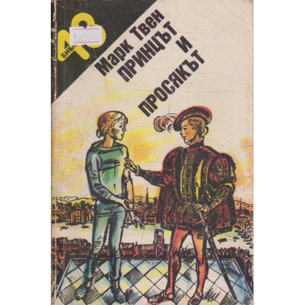 Принцът и просякът