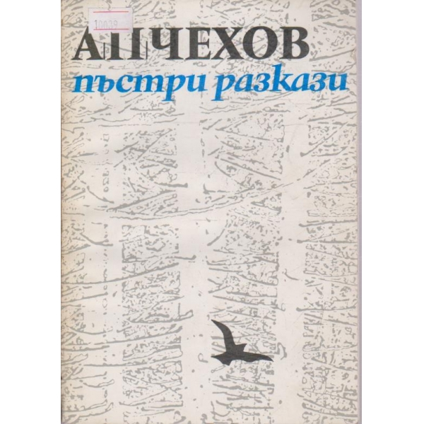 Пъстри разкази