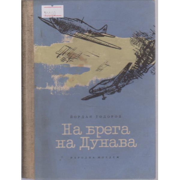На брега на Дунава