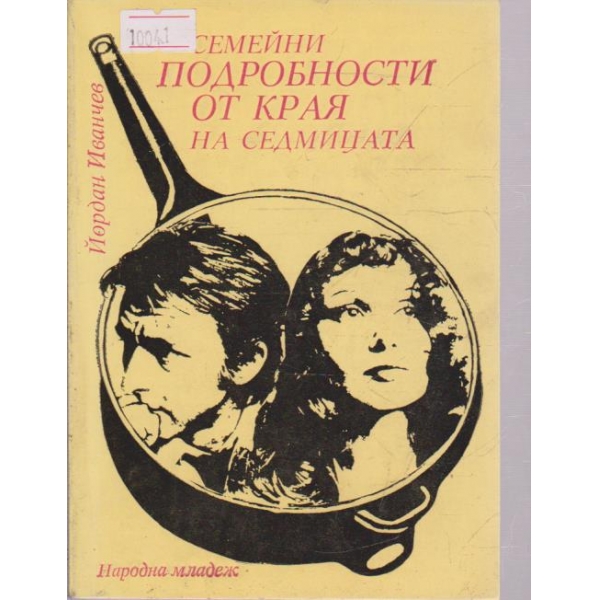 Семейни подробности от края на седмицата