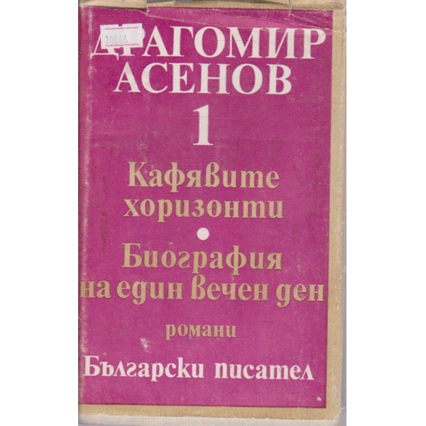 Кафявите хоризонти,Биография на един вечен ден-романи-1 том