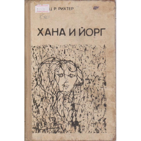 Хана и Йорг