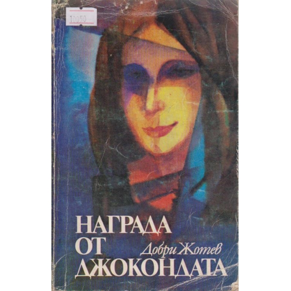Награда от Джокондата