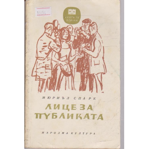 Лице за публиката