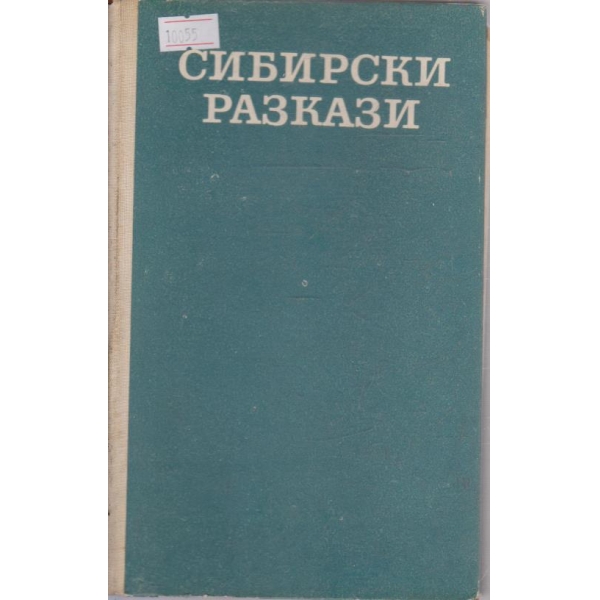 Сибирски разкази