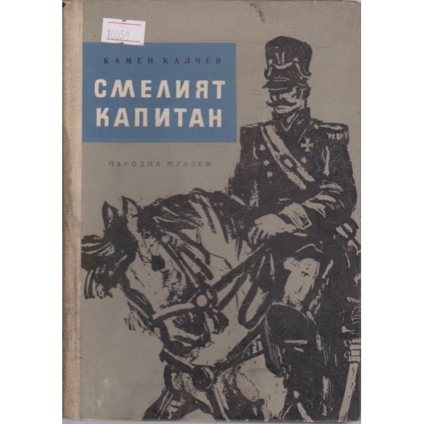 Смелият капитан