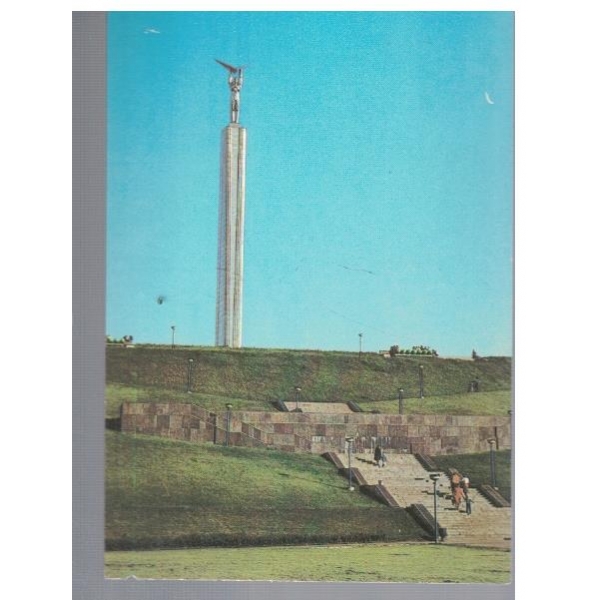 г. Куйбишев - Монумент Вечной слави