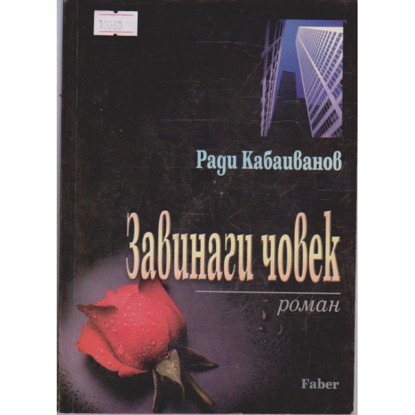 Завинаги човек