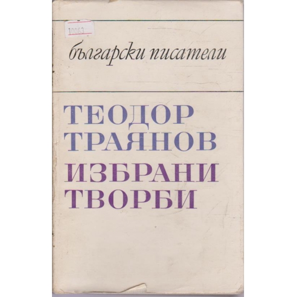 Избрани творби