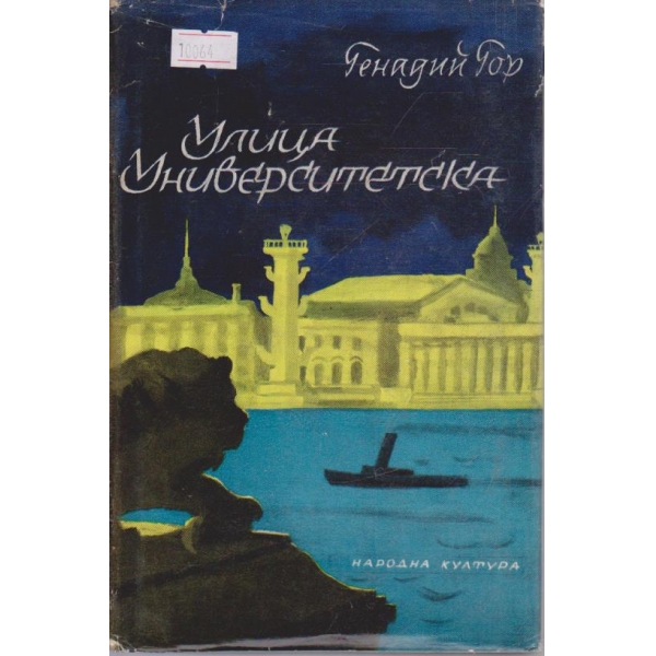 Улица Университетска