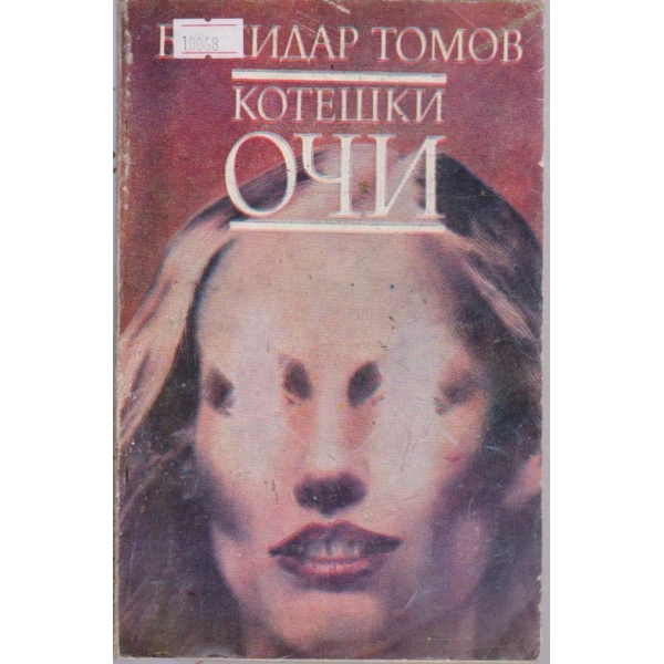 Котешки очи