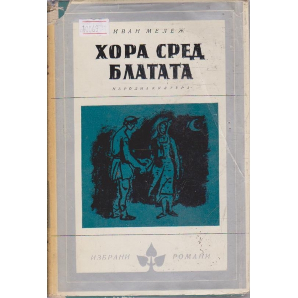 Хора сред блатата