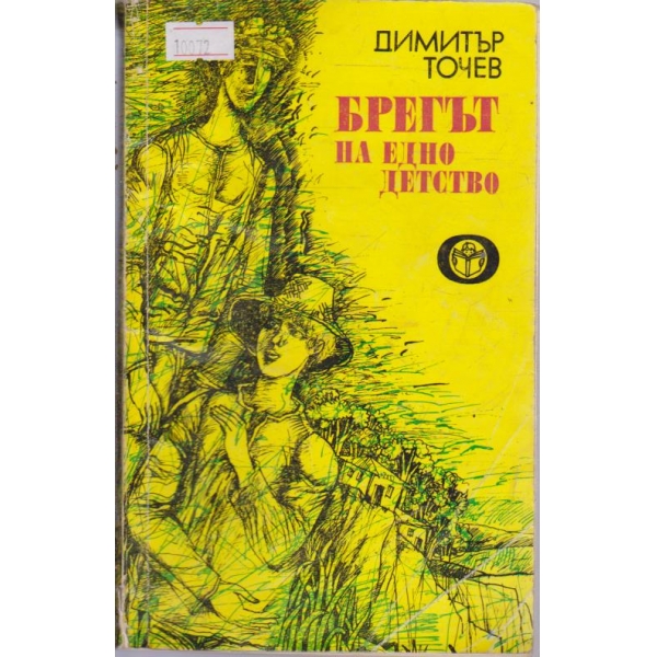 Брегът на едно детство