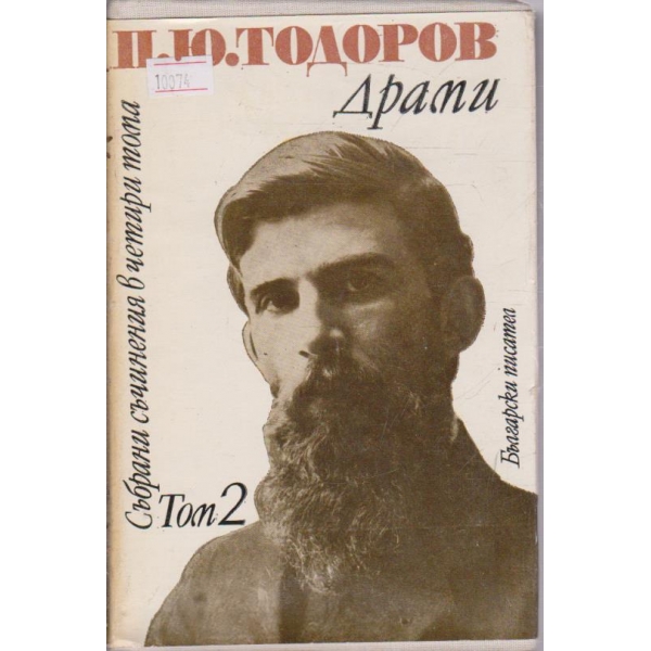 Драми-съчинения  в 4 тома-2 том