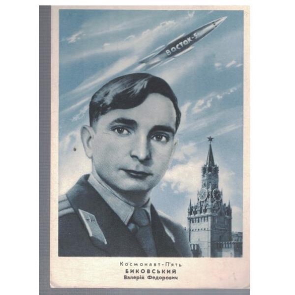 Валери Федорович Биковський
