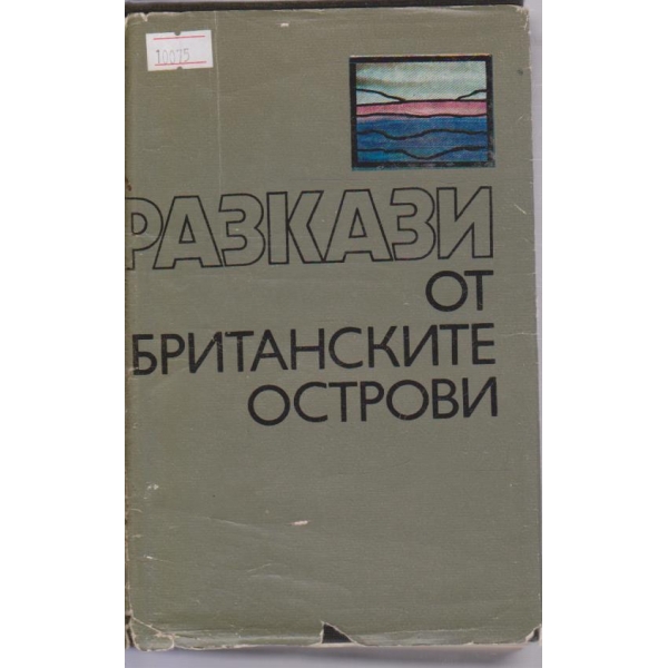 Разкази от Британските острови