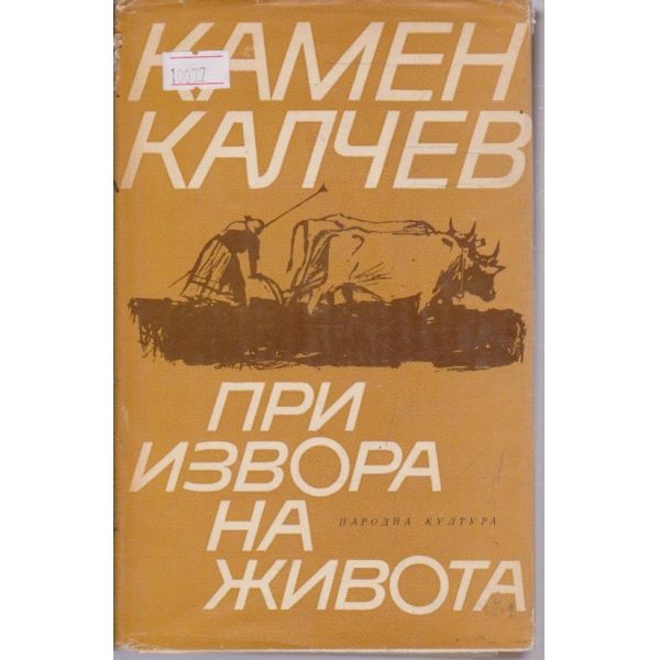 При извора на живота
