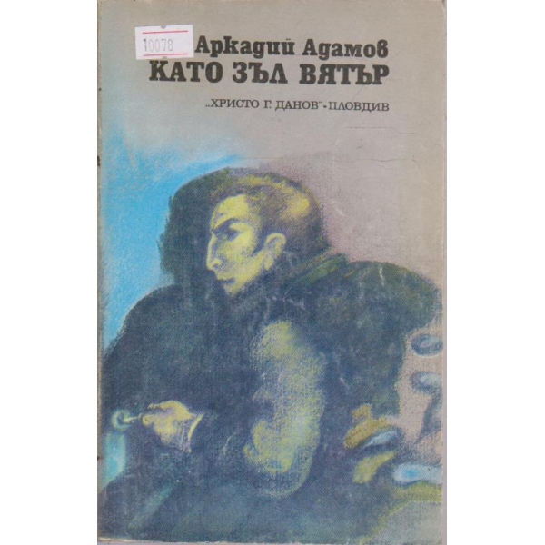 Като зъл вятър