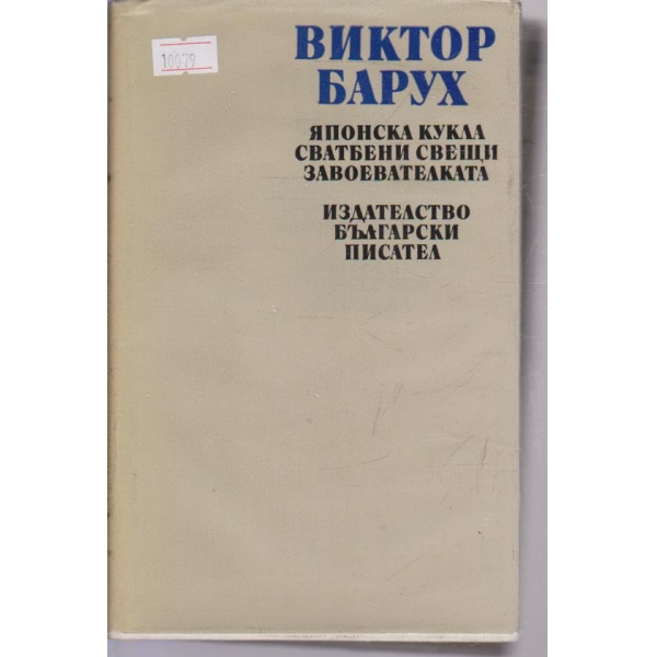 Японска кукла,Сватбени свещи,Завоевателката