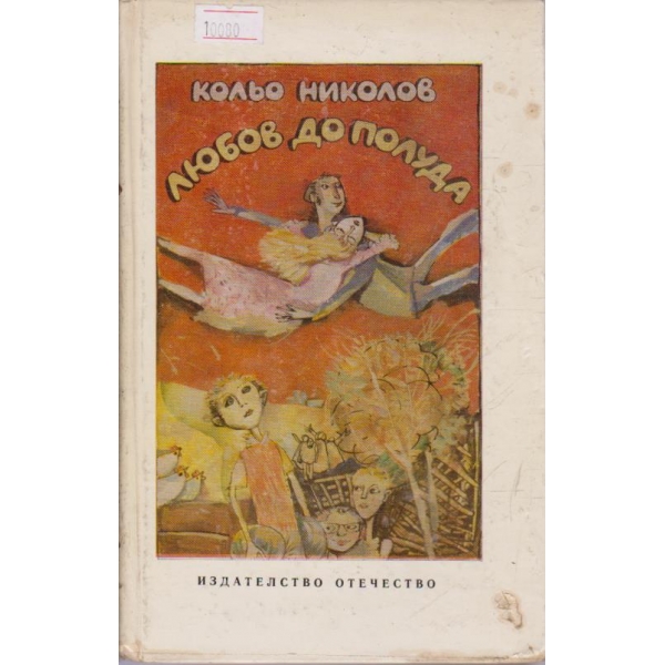 Любов до полуда-разкази и новели