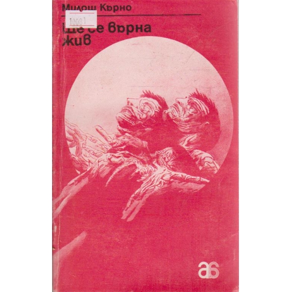 Ще се върна жив