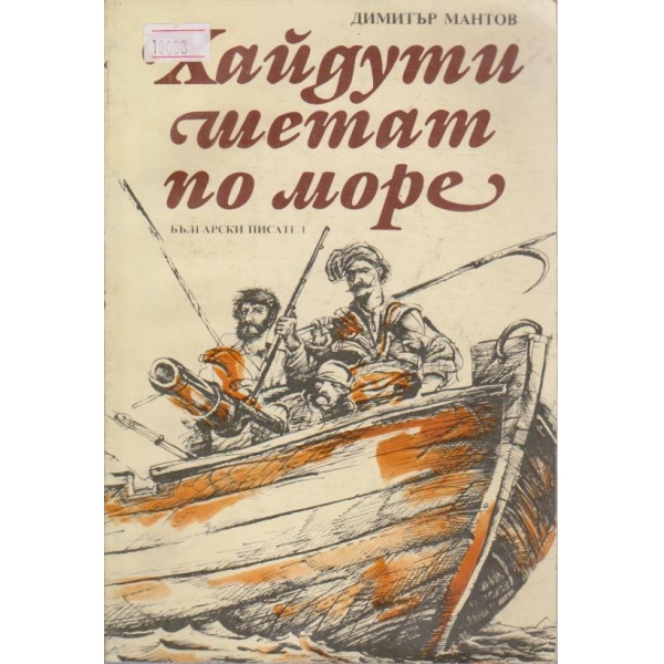 Хайдути шетат по море
