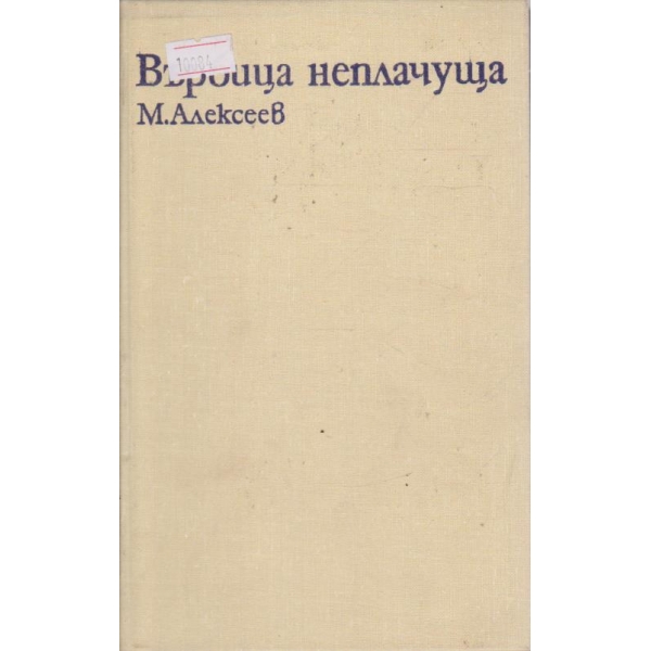 Върбица наплачуща