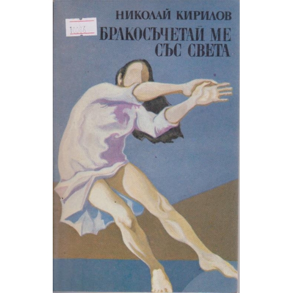 Бракосъчетай ме със света