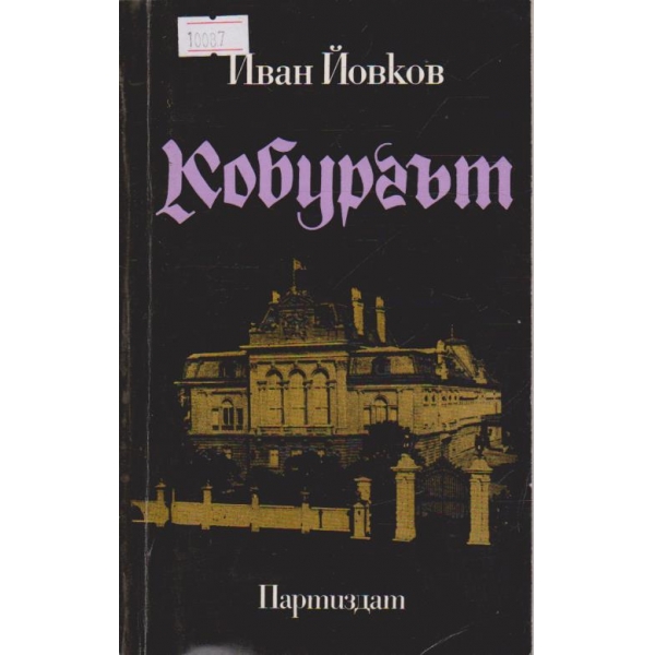Кобургът