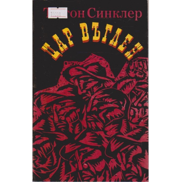 Цар Въглен