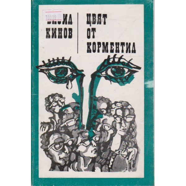 Цвят от Корментил