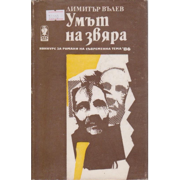 Умът на звяра