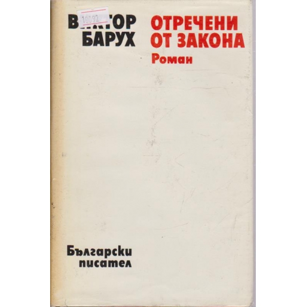 Отречени от Закона