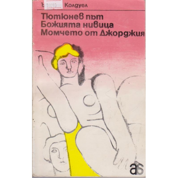 Тютюнев път-Божията нивица-Момчето от Джорджия