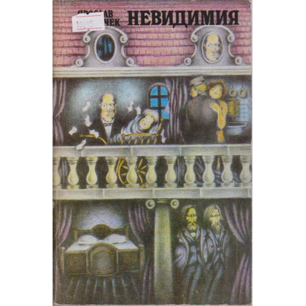 Невидимия