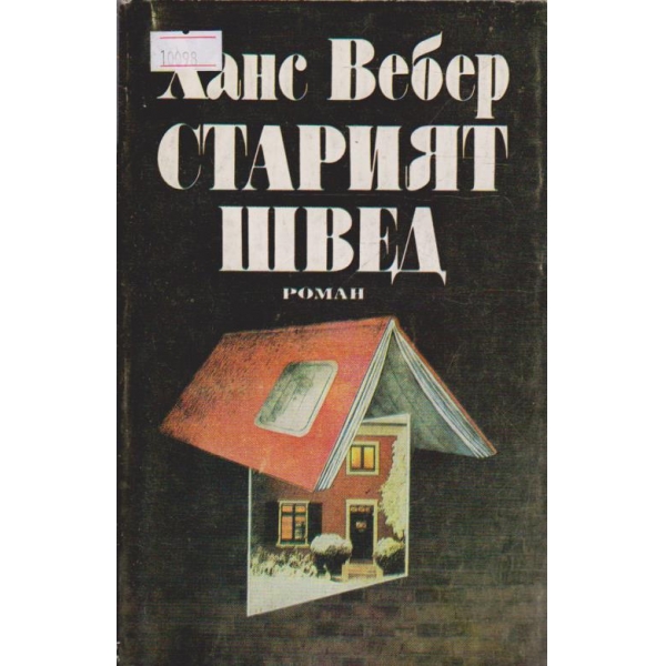 Старият Швед