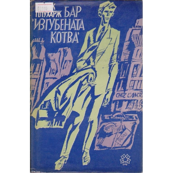 Бар Изгубената котва