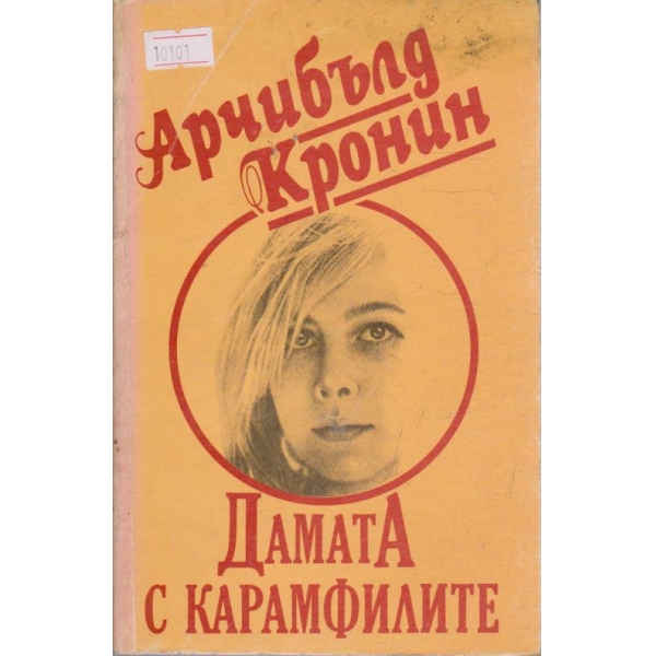 Дамата с карамфилите