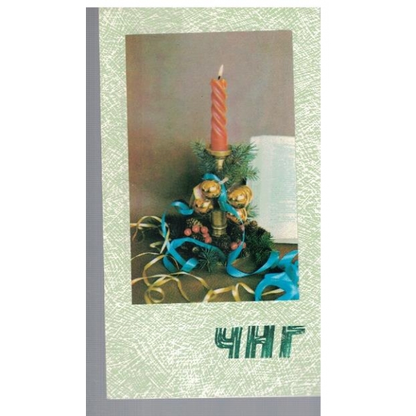 ЧНГ