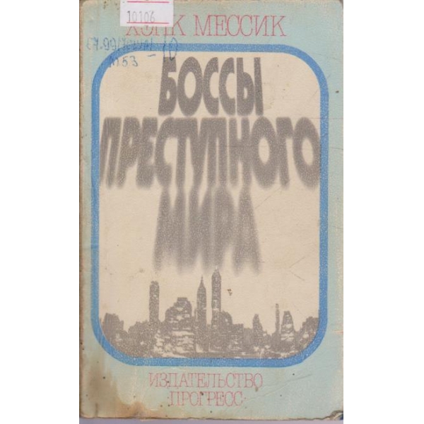 Боссы преступного мира