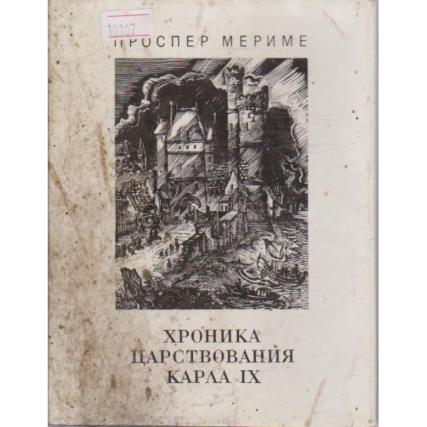 Хроника царствования карла IX