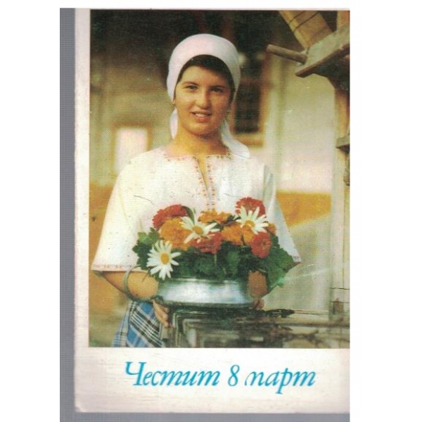 Честит 8 Март