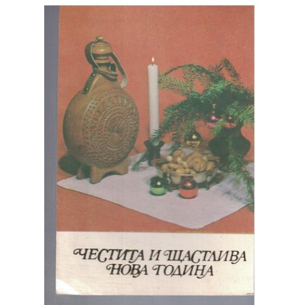 Честита и Щастлива Нова година