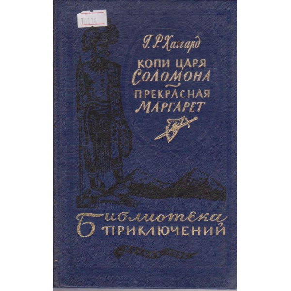 Копи царя Соломона-Прекрасная Маргарет