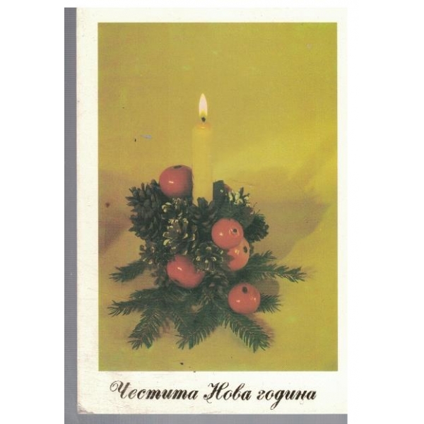 Честита Нова година