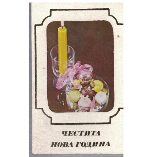 Честита Нова година
