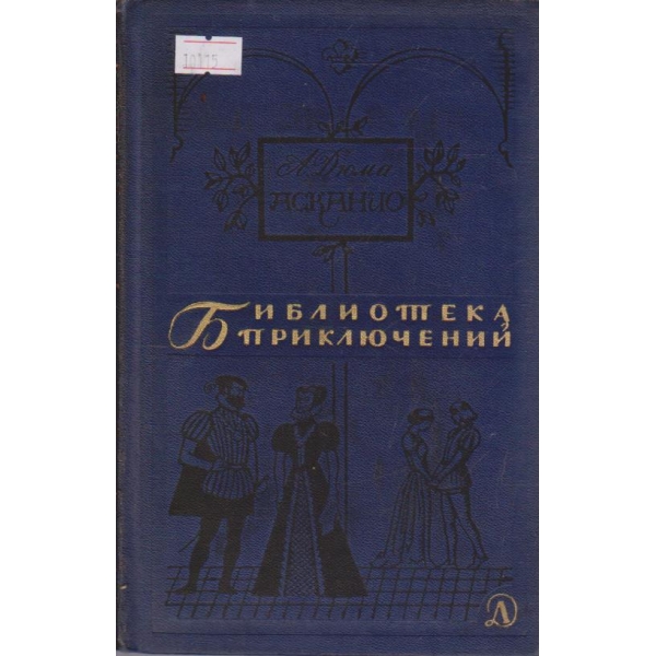 Асканио