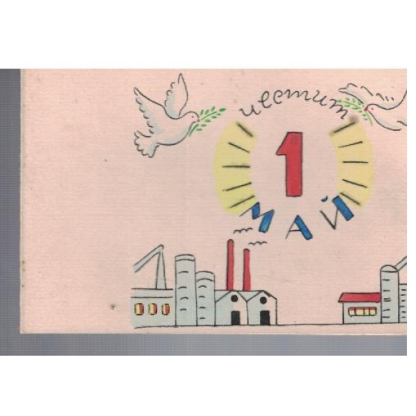 Честит 1 Май