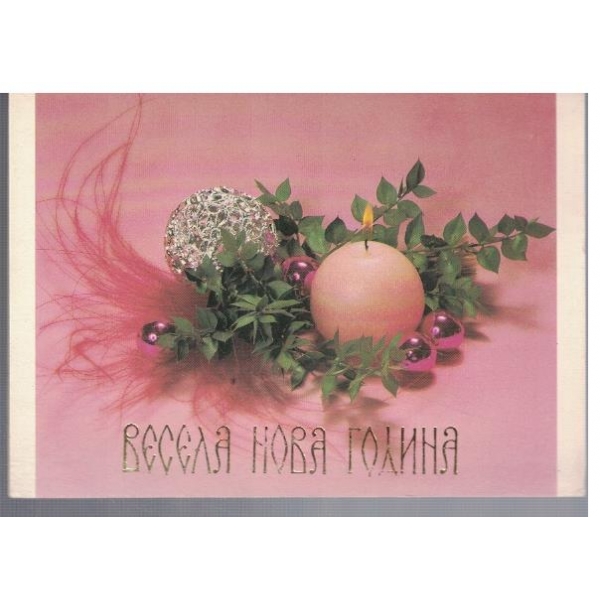 Весела Нова година