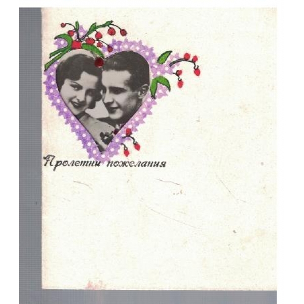 Пролетни пожелания